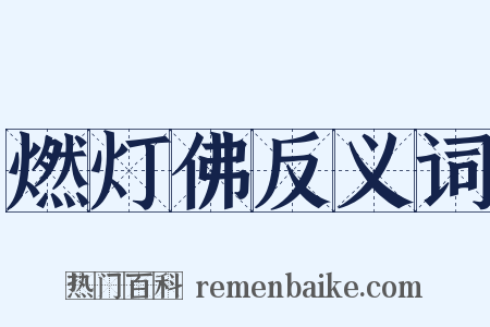 燃灯佛反义词是什么意思的图片